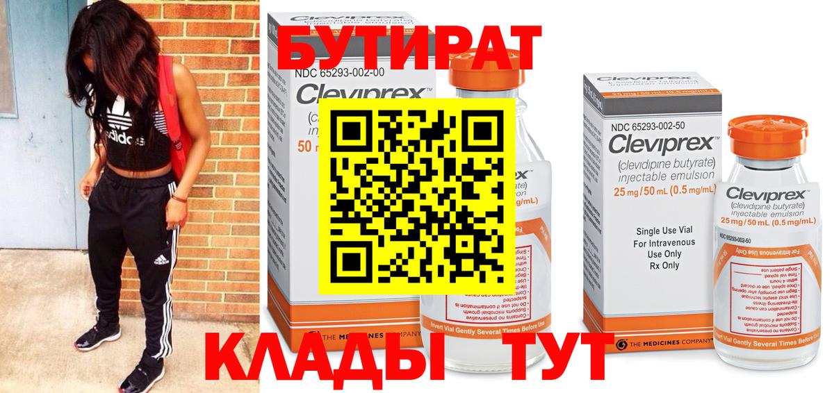 Бутират бутик Татарск
