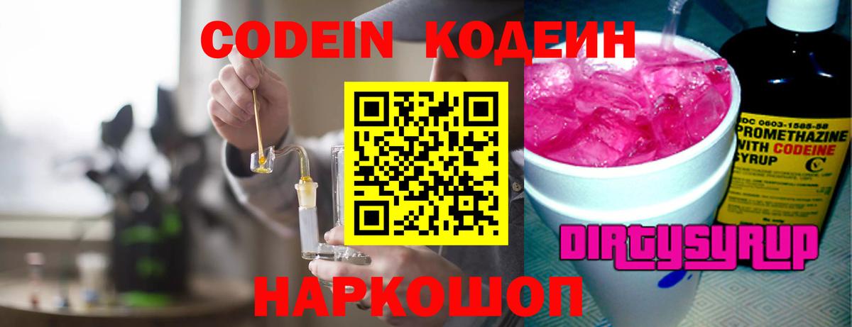 Codein напиток Lean (лин)  Кодеиновый сироп Lean Purple Drank  Вход с VPN  Татарск 